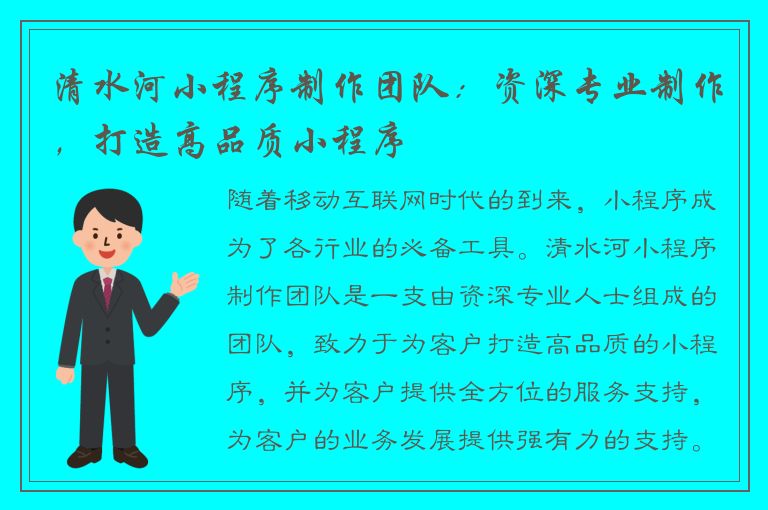 清水河小程序制作团队：资深专业制作，打造高品质小程序