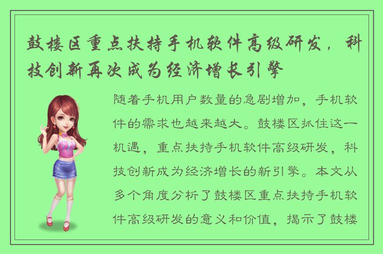 鼓楼区重点扶持手机软件高级研发，科技创新再次成为经济增长引擎