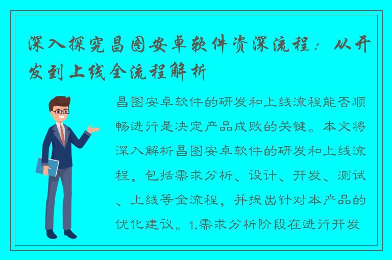 深入探究昌图安卓软件资深流程：从开发到上线全流程解析