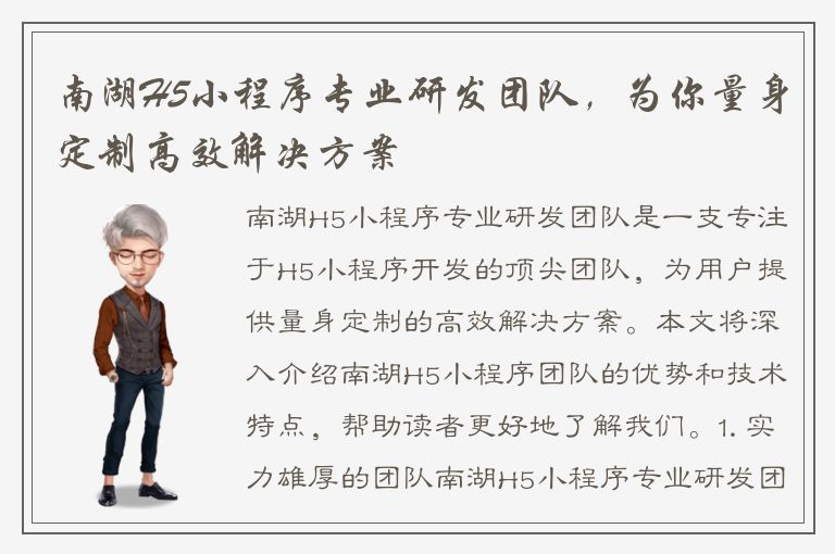 南湖H5小程序专业研发团队，为你量身定制高效解决方案