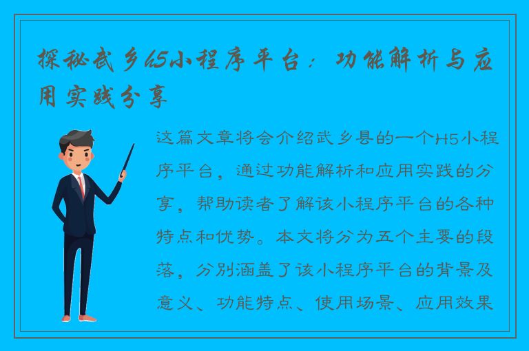 探秘武乡h5小程序平台：功能解析与应用实践分享