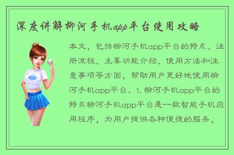 深度讲解柳河手机app平台使用攻略