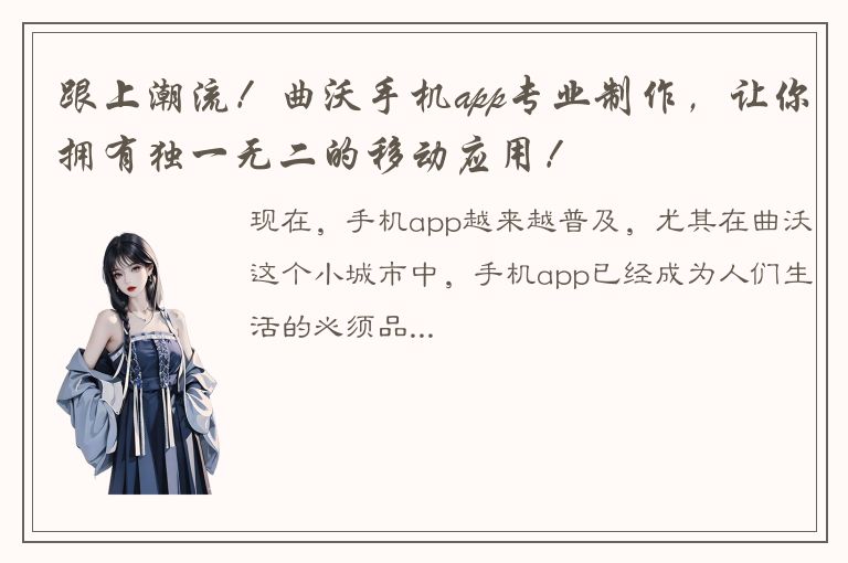 跟上潮流！曲沃手机app专业制作，让你拥有独一无二的移动应用！