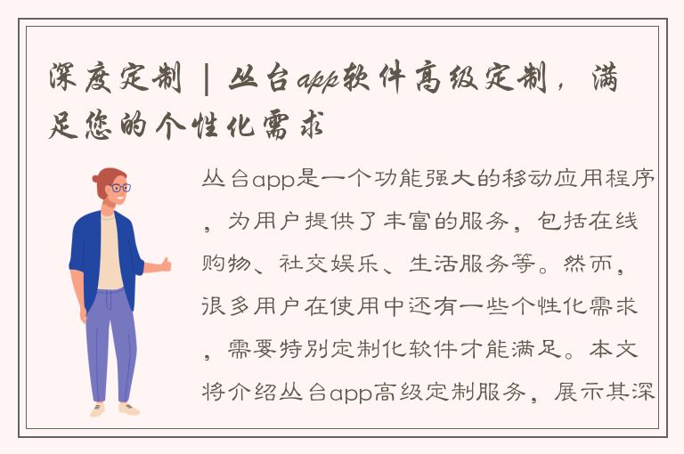 深度定制 | 丛台app软件高级定制，满足您的个性化需求