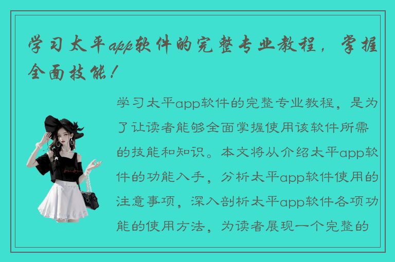 学习太平app软件的完整专业教程，掌握全面技能！