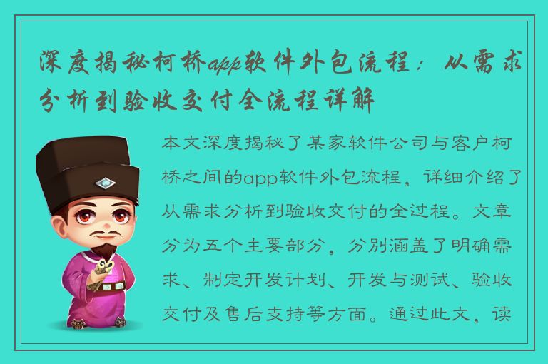 深度揭秘柯桥app软件外包流程：从需求分析到验收交付全流程详解