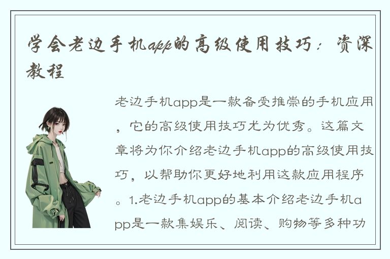 学会老边手机app的高级使用技巧：资深教程