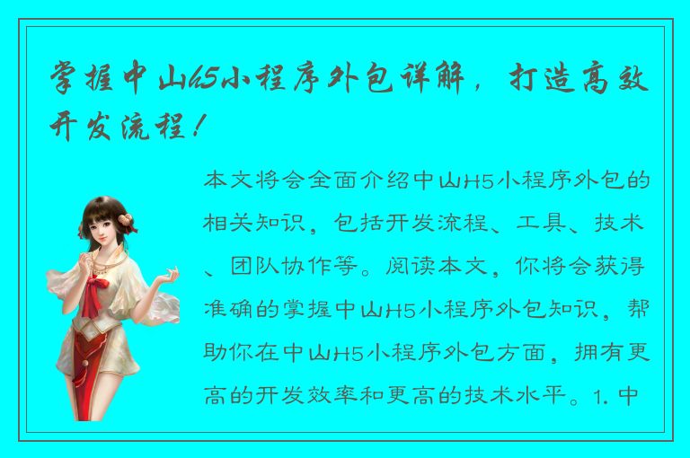 掌握中山h5小程序外包详解，打造高效开发流程！