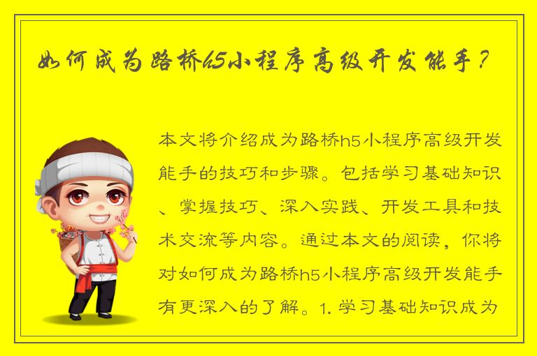 如何成为路桥h5小程序高级开发能手？