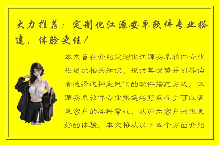 大力推荐：定制化江源安卓软件专业搭建，体验更佳！