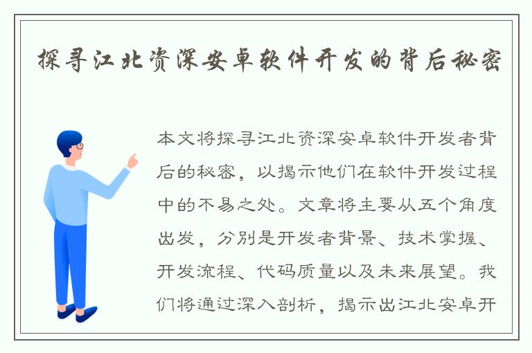 探寻江北资深安卓软件开发的背后秘密