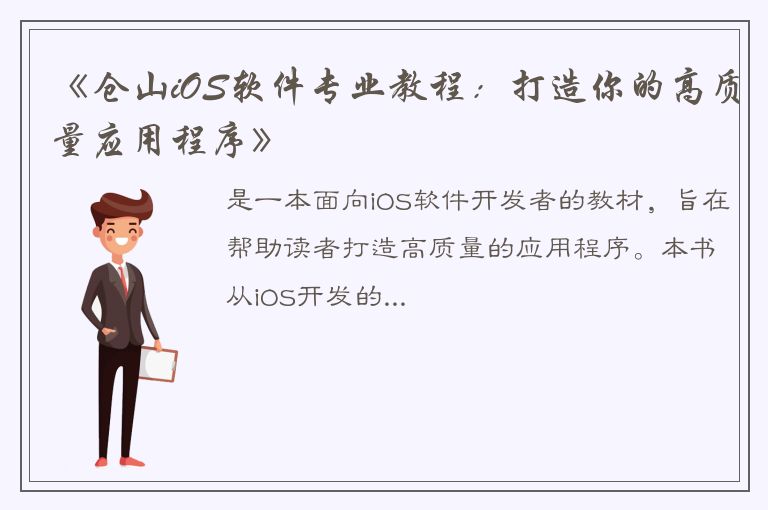 《仓山iOS软件专业教程：打造你的高质量应用程序》