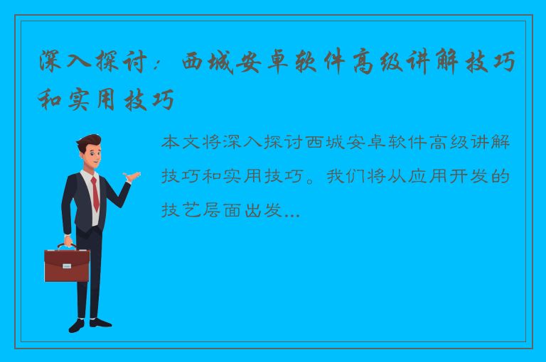 深入探讨：西城安卓软件高级讲解技巧和实用技巧