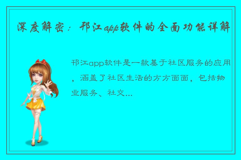 深度解密：邗江app软件的全面功能详解