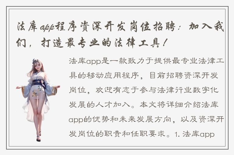 法库app程序资深开发岗位招聘：加入我们，打造最专业的法律工具！