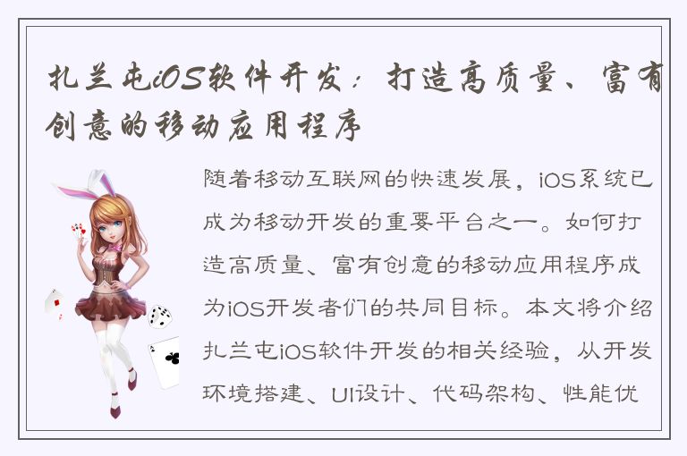 扎兰屯iOS软件开发：打造高质量、富有创意的移动应用程序