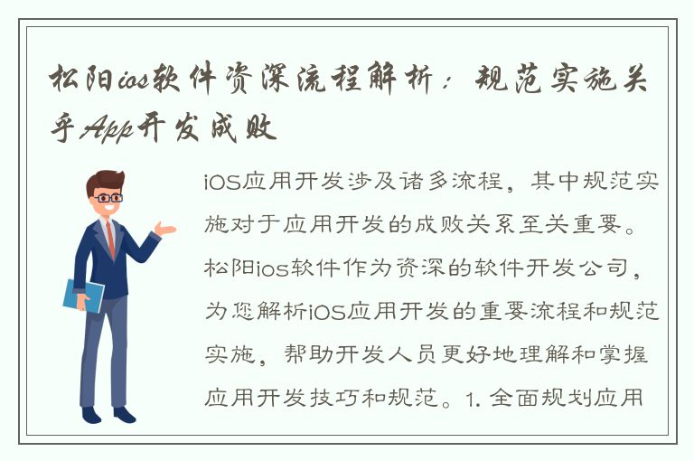 松阳ios软件资深流程解析：规范实施关乎App开发成败