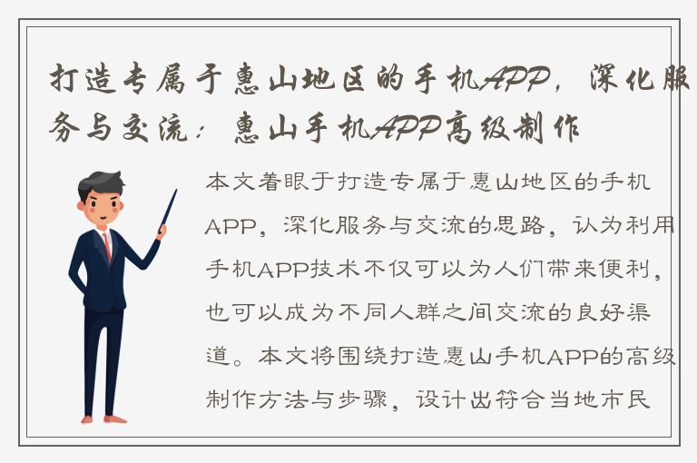 打造专属于惠山地区的手机APP，深化服务与交流：惠山手机APP高级制作