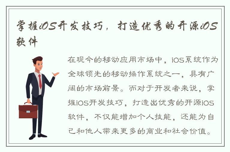 掌握iOS开发技巧，打造优秀的开源iOS软件