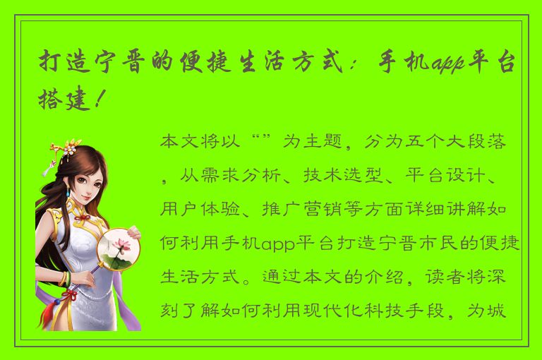 打造宁晋的便捷生活方式：手机app平台搭建！