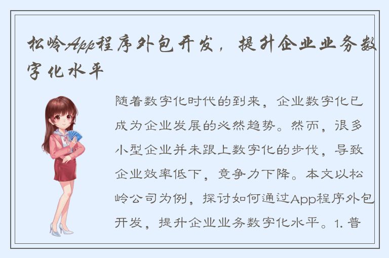 松岭App程序外包开发，提升企业业务数字化水平