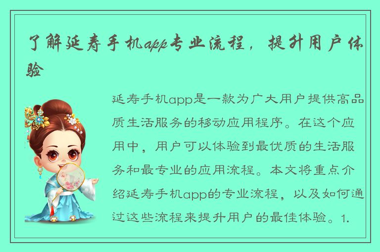 了解延寿手机app专业流程，提升用户体验