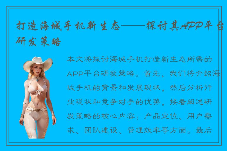 打造海城手机新生态——探讨其APP平台研发策略