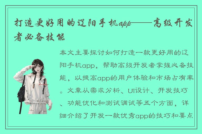 打造更好用的辽阳手机app——高级开发者必备技能