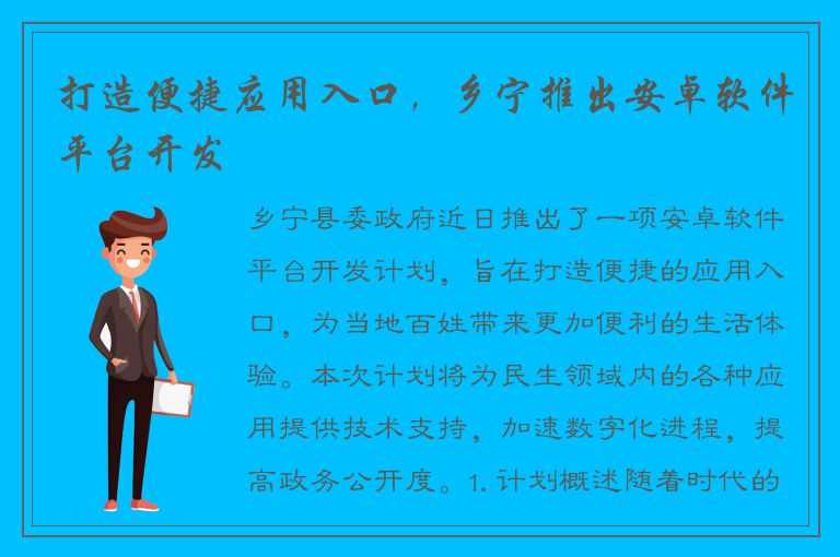 打造便捷应用入口，乡宁推出安卓软件平台开发