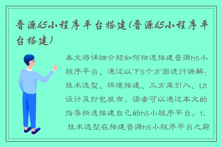 晋源h5小程序平台搭建(晋源h5小程序平台搭建)