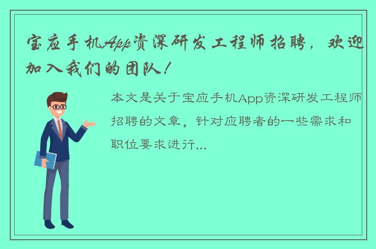 宝应手机App资深研发工程师招聘，欢迎加入我们的团队！