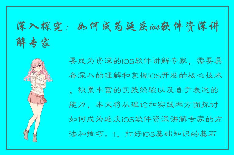 深入探究：如何成为延庆ios软件资深讲解专家