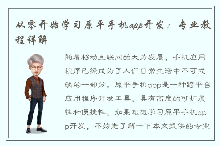 从零开始学习原平手机app开发：专业教程详解