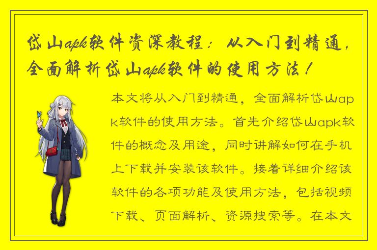 岱山apk软件资深教程：从入门到精通，全面解析岱山apk软件的使用方法！