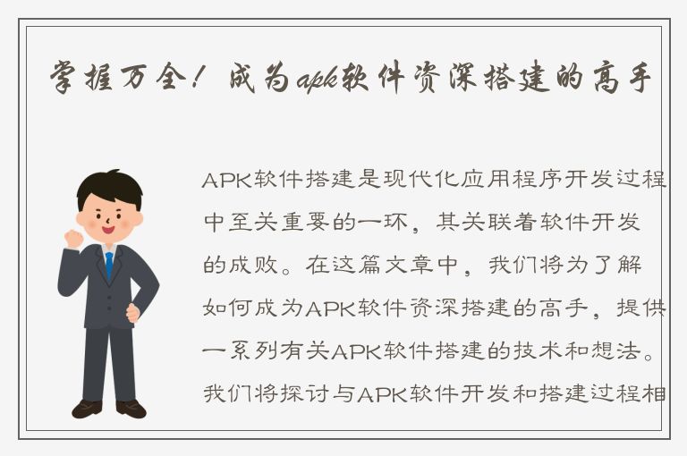 掌握万全！成为apk软件资深搭建的高手