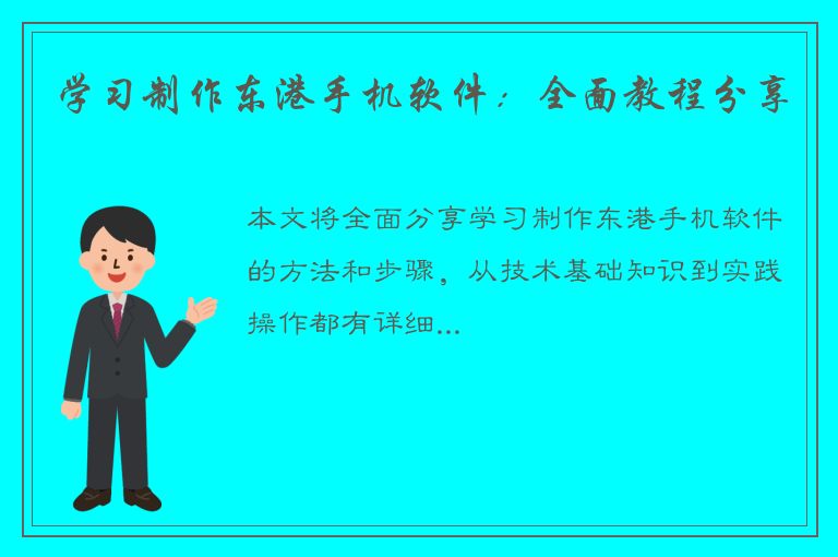 学习制作东港手机软件：全面教程分享