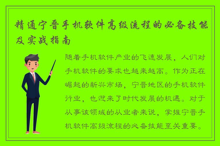 精通宁晋手机软件高级流程的必备技能及实战指南