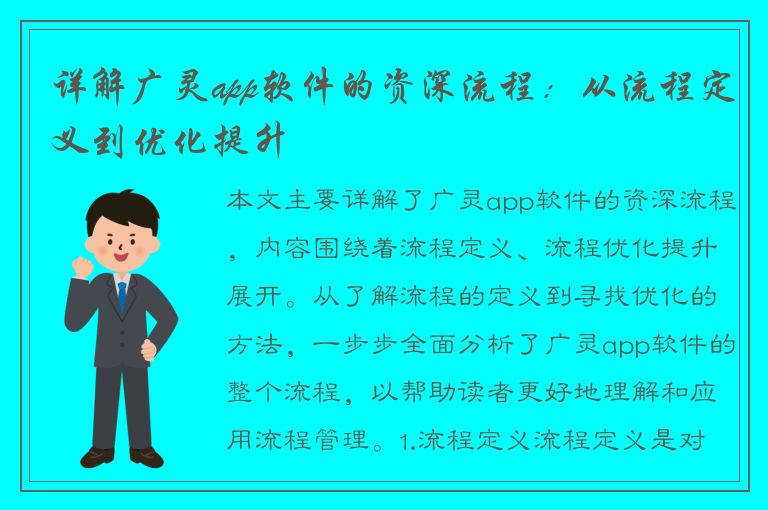 详解广灵app软件的资深流程：从流程定义到优化提升