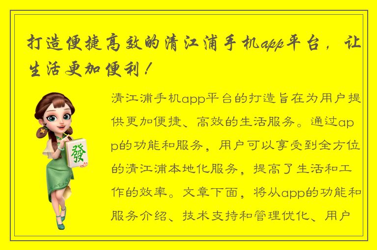 打造便捷高效的清江浦手机app平台，让生活更加便利！