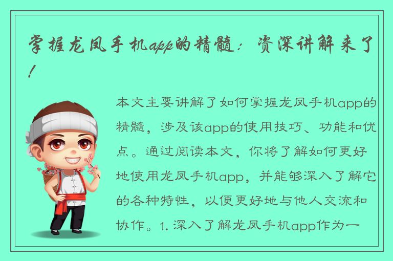 掌握龙凤手机app的精髓：资深讲解来了！