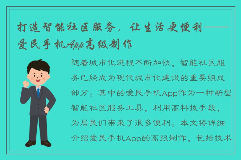 打造智能社区服务，让生活更便利——爱民手机App高级制作