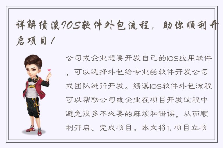 详解绩溪IOS软件外包流程，助你顺利开启项目！