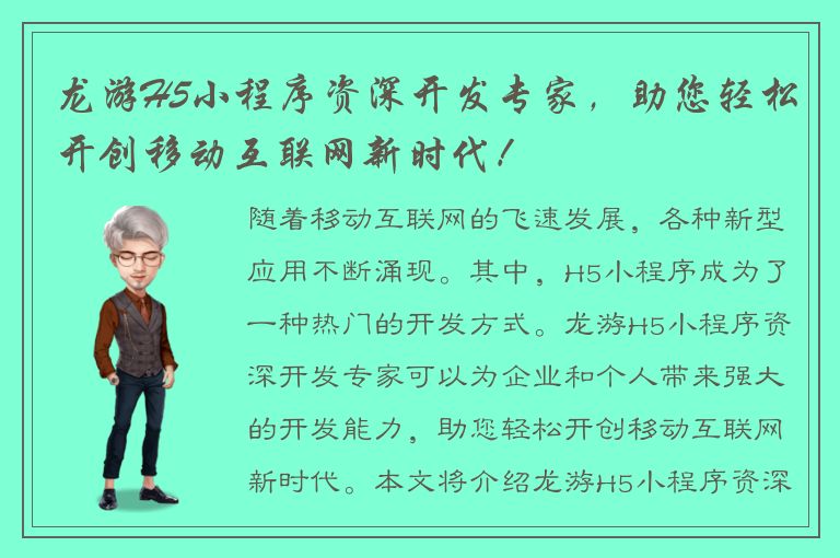 龙游H5小程序资深开发专家，助您轻松开创移动互联网新时代！