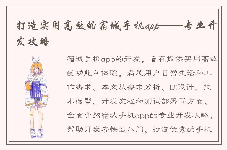 打造实用高效的宿城手机app——专业开发攻略