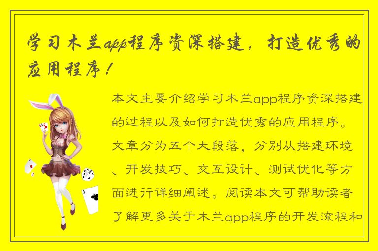 学习木兰app程序资深搭建，打造优秀的应用程序！