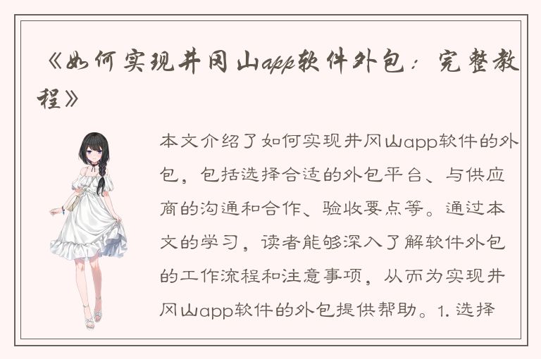 《如何实现井冈山app软件外包：完整教程》