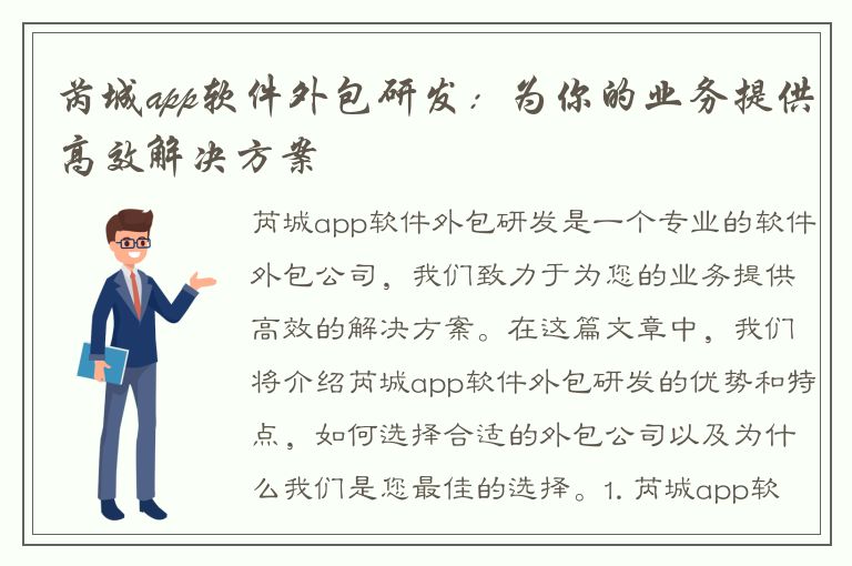 芮城app软件外包研发：为你的业务提供高效解决方案