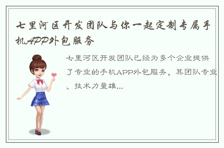 七里河区开发团队与你一起定制专属手机APP外包服务