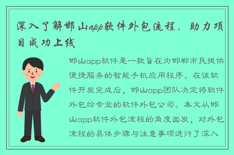 深入了解邯山app软件外包流程，助力项目成功上线