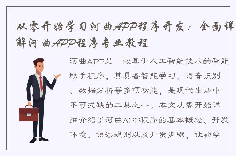 从零开始学习河曲APP程序开发：全面详解河曲APP程序专业教程